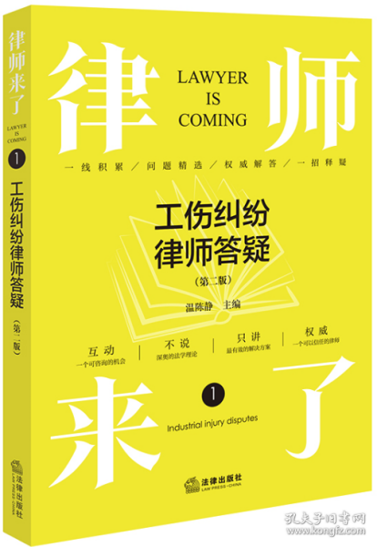 律师来了.1：工伤纠纷律师答疑（第二版）