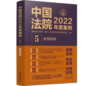 中国法院2022年度案例•【5】合同纠纷