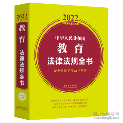 中华人民共和国教育法律法规全书(含全部规章及法律解释)（2022年版）