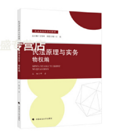 2021版民法原理与实务：物权编邓岩民法典高职系列教材中国政法大学出版社