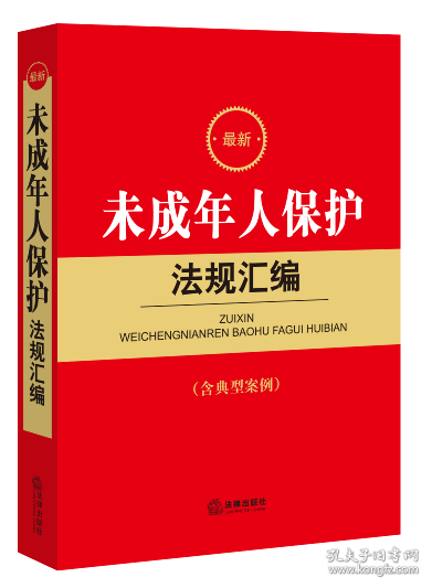 最新未成年人保护法规汇编