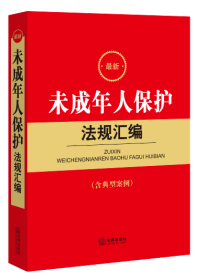 最新未成年人保护法规汇编