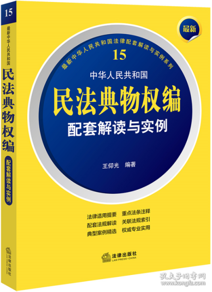 最新中华人民共和国民法典物权编配套解读与实例