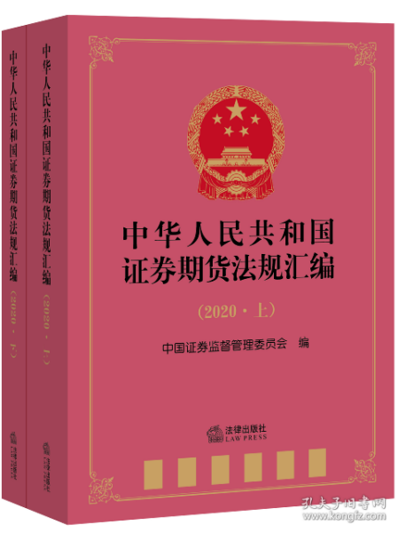 中华人民共和国证券期货法规汇编（2020上下册）