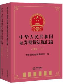 中华人民共和国证券期货法规汇编（2020上下册）