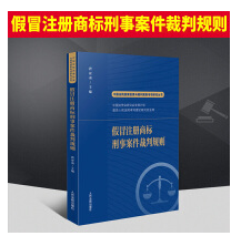 假冒注册商标刑事案件裁判规则