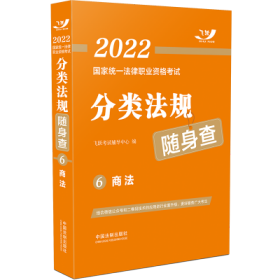 2022国家统一法律职业资格考试分类法规随身查——商法【2022飞跃版法考法规随身查】