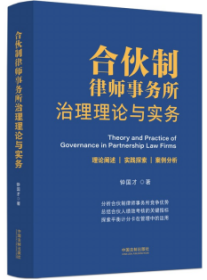 合伙制律师事务所治理理论与实务
