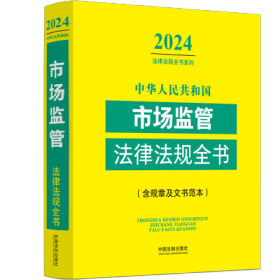 中华人民共和国市场监管法律法规全书(含规章及文书范本)（2024年版）