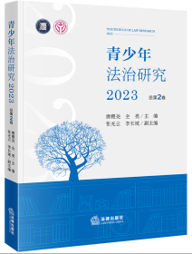 青少年法治研究（2023 总第2卷）