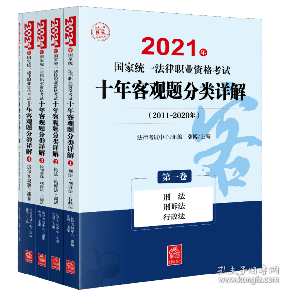 司法考试2021 2021年国家统一法律职业资格考试十年客观题分类详解（全5卷）