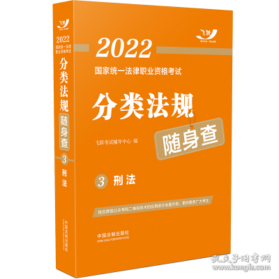 司法考试2022 2022国家统一法律职业资格考试分类法规随身查：刑法（飞跃版随身查）