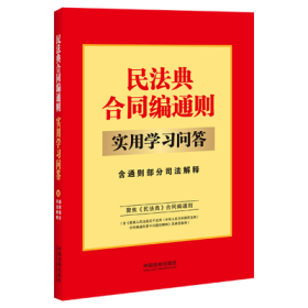 民法典合同编通则实用学习问答：含通则部分司法解释【32开】