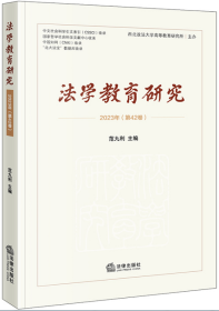 法学教育研究（2023年 第42卷）