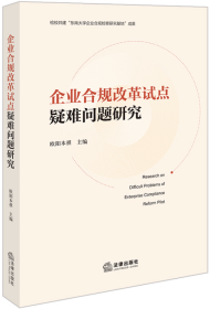 企业合规改革试点疑难问题研究