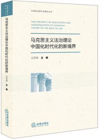 马克思主义法治理论中国化时代化的新境界