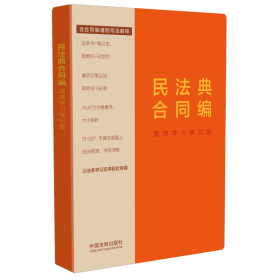 民法典合同编：高效学习笔记版【含合同编通则司法解释】