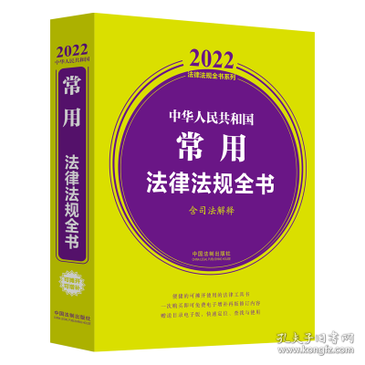 中华人民共和国常用法律法规全书(含司法解释) （2022年版）