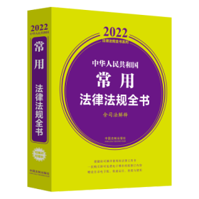 中华人民共和国常用法律法规全书(含司法解释) （2022年版）