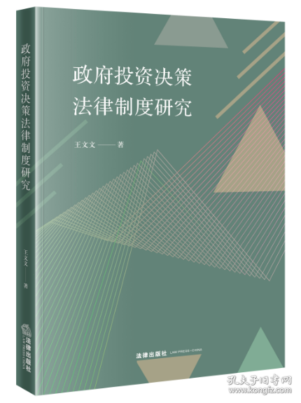 政府投资决策法律制度研究