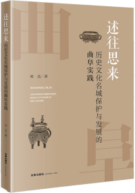 述往思来：历史文化名城保护与发展的曲阜实践