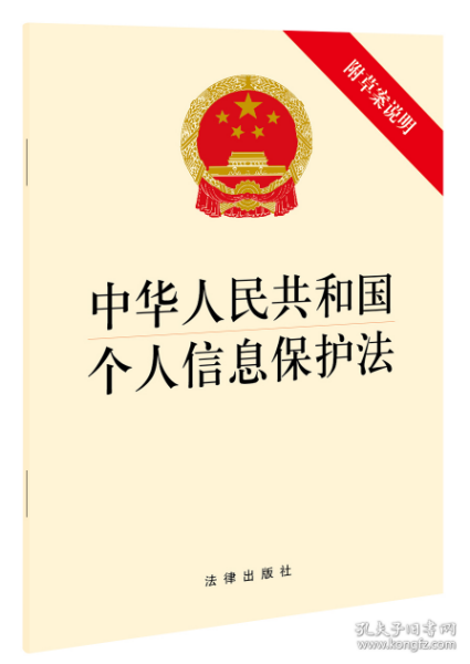 中华人民共和国个人信息保护法