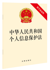 中华人民共和国个人信息保护法（附草案说明）（明确个人信息处理活动中的权利义务边界，健全个人信息保护工作体制机制）