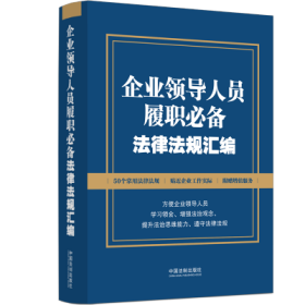 企业领导人员履职必备法律法规汇编【含新公司法、刑法节录、纪律处分条例】