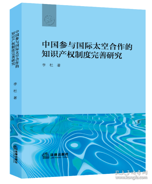 中国参与国际太空合作的知识产权制度完善研究