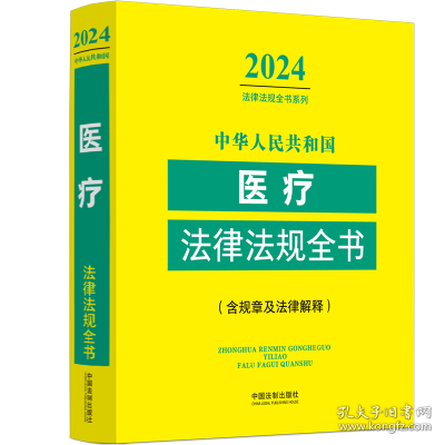 中华人民共和国医疗法律法规全书(含规章及法律解释) （2024年版）