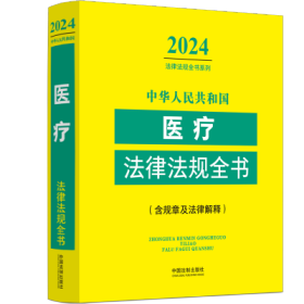 中华人民共和国医疗法律法规全书(含规章及法律解释) （2024年版）