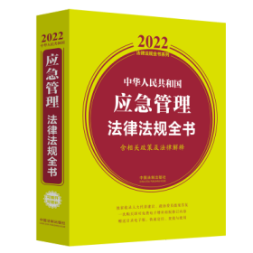 中华人民共和国应急管理法律法规全书（含相关政策及法律解释）（2022年版）