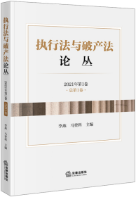 执行法与破产法论丛（2021年第1卷·总第1卷）