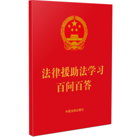 法律援助法学习百问百答（64开红皮烫金）