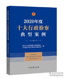 2020年度十大行政检察典型案例