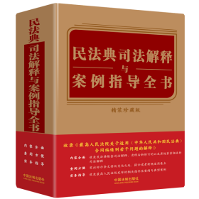 民法典司法解释与案例指导全书【含民法典合同编通则司法解释】