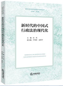 新时代的中国式行政法治现代化