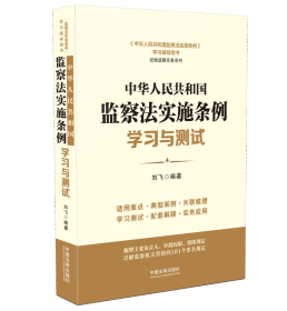 中华人民共和国监察法实施条例学习与测试