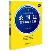 最新中华人民共和国公司法配套解读与实例