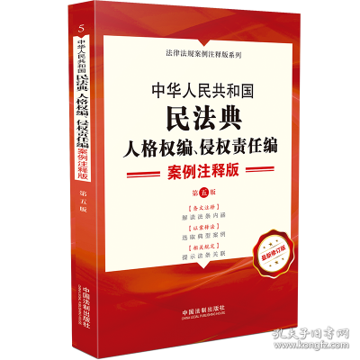 中华人民共和国民法典·人格权编、侵权责任编：案例注释版（第五版）