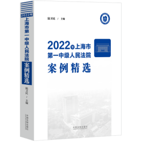 2022年上海市第一中级人民法院案例精选