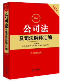 2024最新公司法及司法解释汇编（含指导案例）（2023年12月新修订公司法）