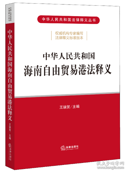 中华人民共和国海南自由贸易港法释义