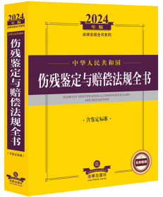 2024年中华人民共和国伤残鉴定与赔偿法规全书(含鉴定标准)