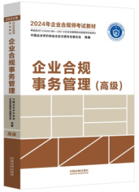 【2024年企业合规师考试教材】企业合规事务管理（高级）