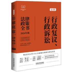 【2024法律政策全书】行政复议、行政诉讼法律政策全书【第8版】