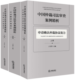 中国仲裁司法审查案例精析（全3册）