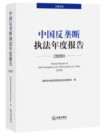 中国反垄断执法年度报告（2020·汉英对照）