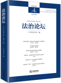 法治论坛（2023年第4辑 总第72辑）