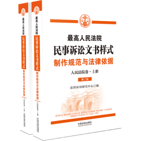 最高人民法院民事诉讼文书样式：制作规范与法律依据（人民法院卷）